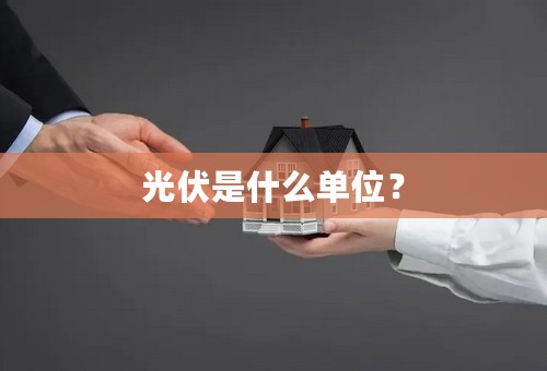 光伏是什么单位？
