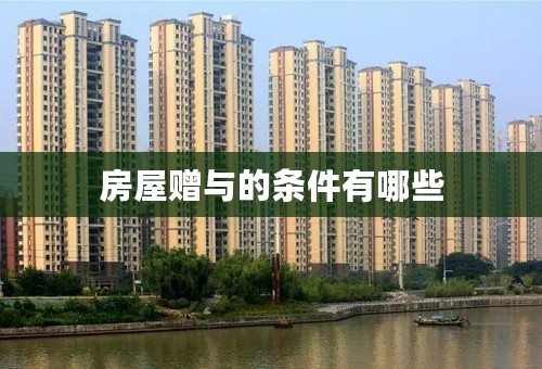 房屋赠与的条件有哪些