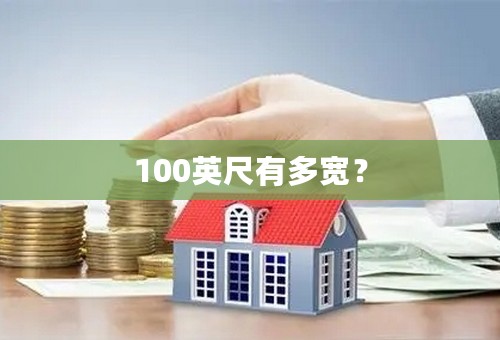 100英尺有多宽？