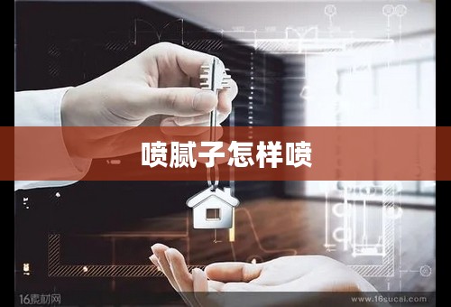 喷腻子怎样喷