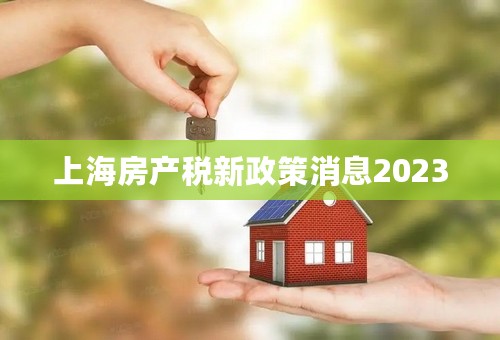 上海房产税新政策消息2023