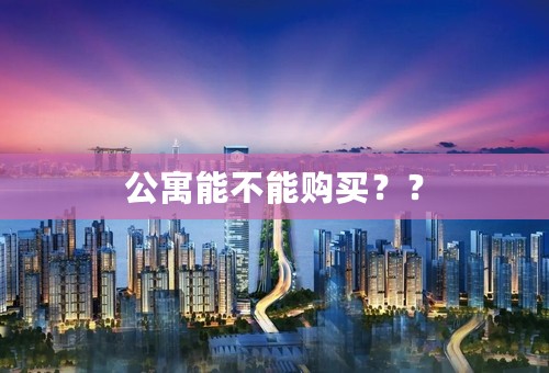 公寓能不能购买？？