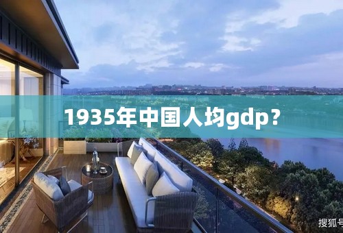 1935年中国人均gdp？