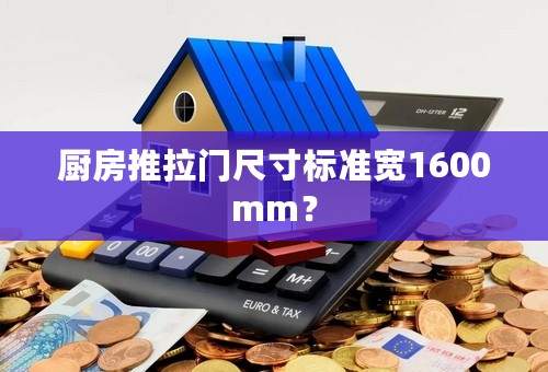 厨房推拉门尺寸标准宽1600mm？