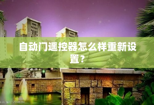 自动门遥控器怎么样重新设置？