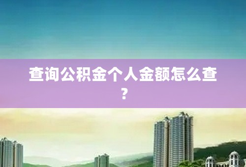 查询公积金个人金额怎么查？