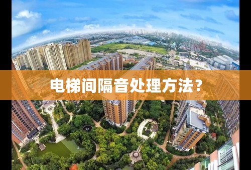 电梯间隔音处理方法？