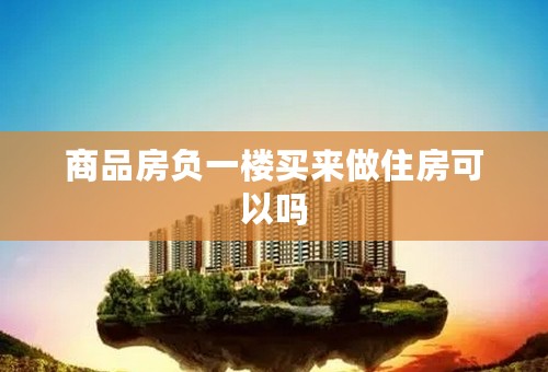 商品房负一楼买来做住房可以吗