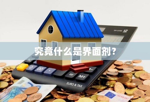 究竟什么是界面剂？