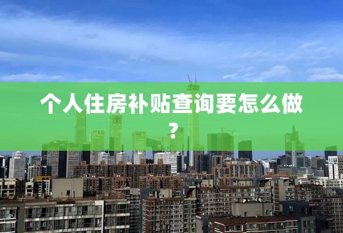 个人住房补贴查询要怎么做？