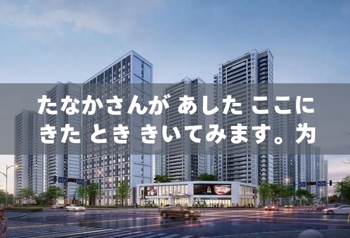 たなかさんが あした ここにきた とき きいてみます。为什么用きた とき？明明是明天的事情？