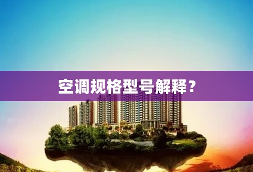 空调规格型号解释？