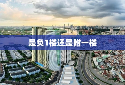 是负1楼还是附一楼