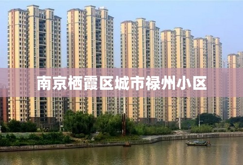 南京栖霞区城市禄州小区