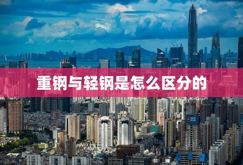 重钢与轻钢是怎么区分的