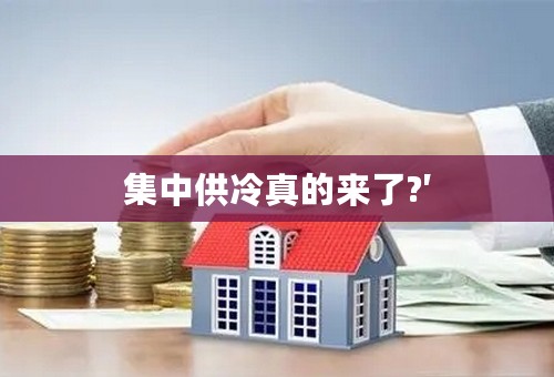 集中供冷真的来了?′