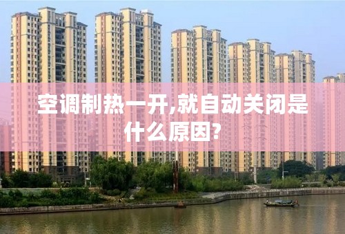 空调制热一开,就自动关闭是什么原因?
