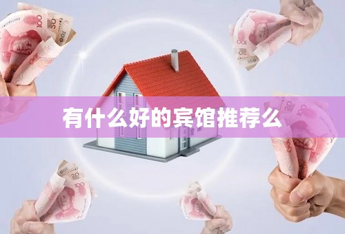 有什么好的宾馆推荐么