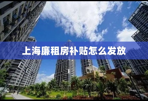 上海廉租房补贴怎么发放