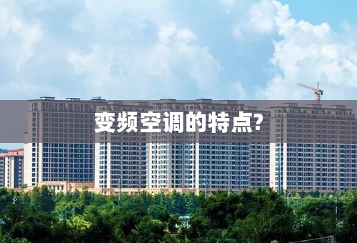 变频空调的特点?