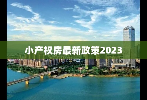 小产权房最新政策2023