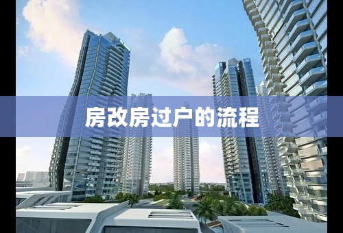 房改房过户的流程