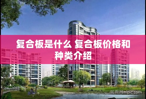 复合板是什么 复合板价格和种类介绍