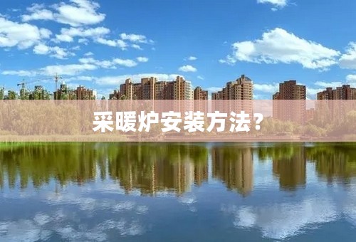 采暖炉安装方法？