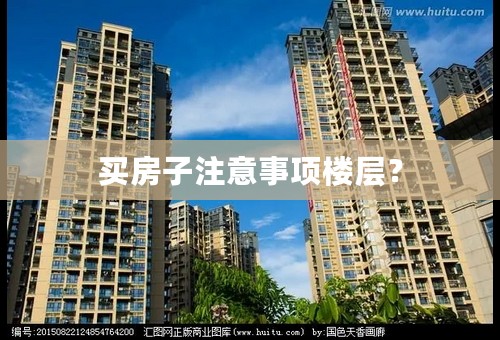 买房子注意事项楼层？