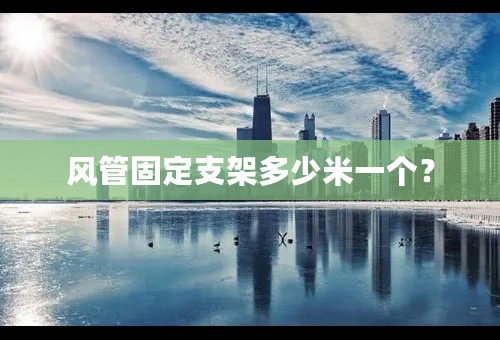 风管固定支架多少米一个？