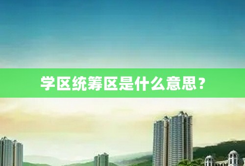 学区统筹区是什么意思？