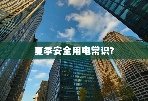 夏季安全用电常识?