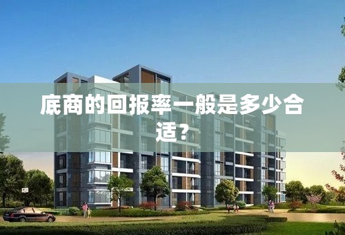 底商的回报率一般是多少合适？