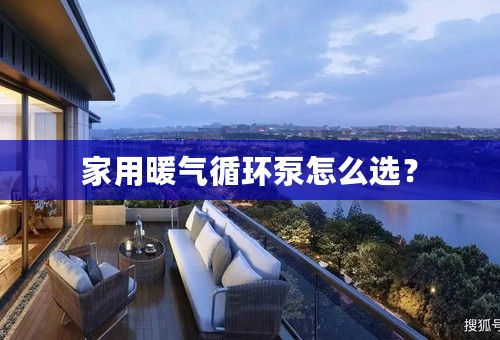 家用暖气循环泵怎么选？