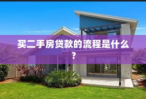 买二手房贷款的流程是什么？