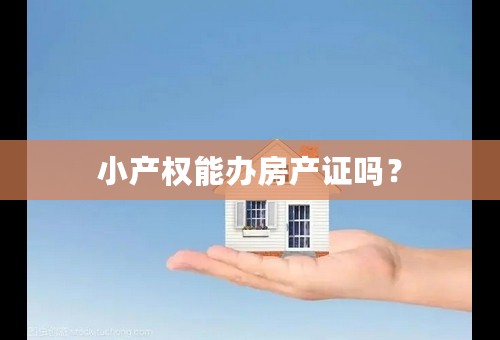 小产权能办房产证吗？
