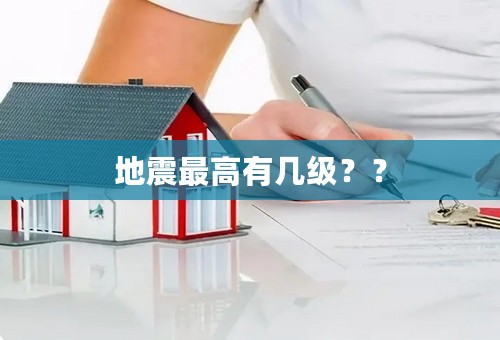 地震最高有几级？？