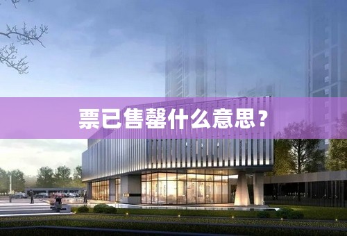 票已售罄什么意思？