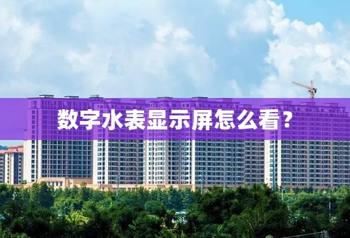 数字水表显示屏怎么看？