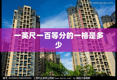 一英尺一百等分的一格是多少