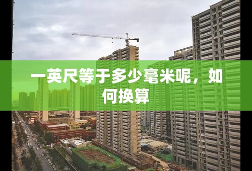 一英尺等于多少毫米呢，如何换算