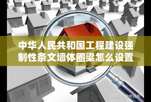 中华人民共和国工程建设强制性条文墙体圈梁怎么设置？
