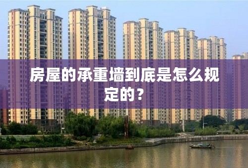 房屋的承重墙到底是怎么规定的？