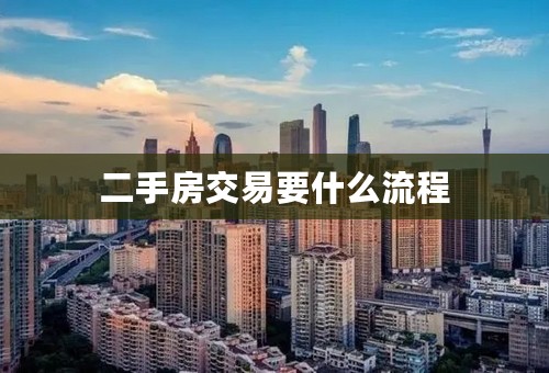 二手房交易要什么流程