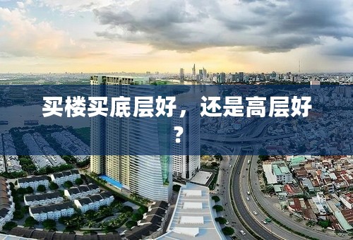 买楼买底层好，还是高层好？