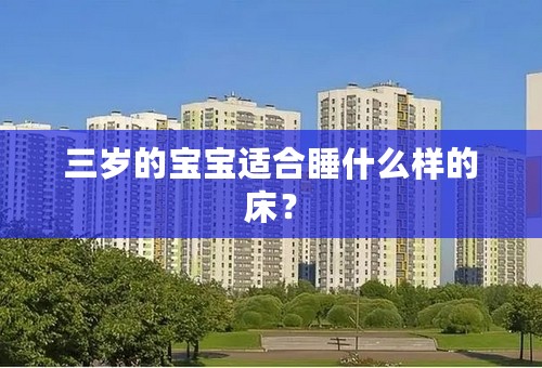 三岁的宝宝适合睡什么样的床？