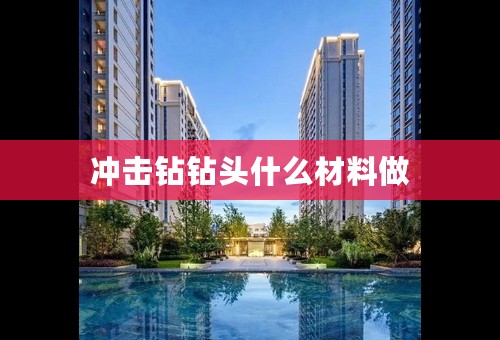 冲击钻钻头什么材料做