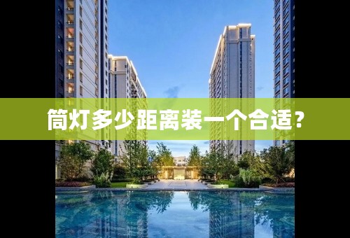 筒灯多少距离装一个合适？
