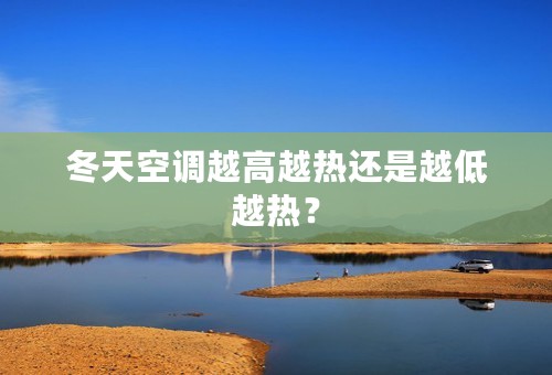 冬天空调越高越热还是越低越热？