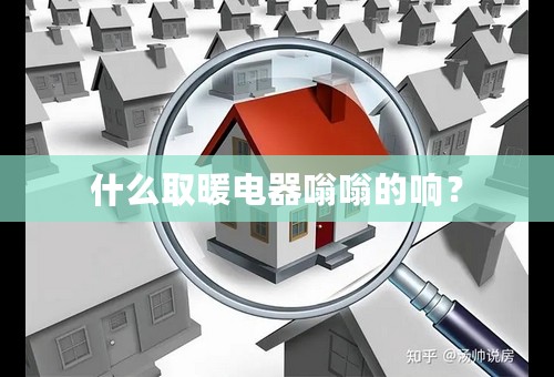 什么取暖电器嗡嗡的响？